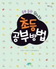 공부 습관 잡아주는 초등 공부방법 (맛있는 공부 1) 